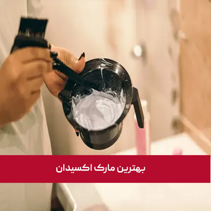 معرفی بهترین مارک اکسیدان در سال 1404